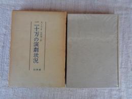 二十万の演劇状況