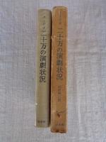 二十万の演劇状況