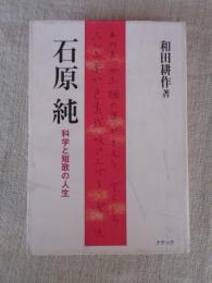 石原純 : 科学と短歌の人生