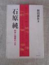 石原純 : 科学と短歌の人生