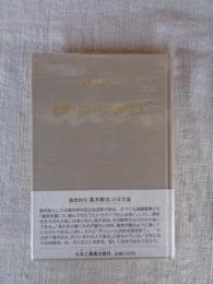 文学における神探求
