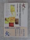 火 : 散文詩風短篇集