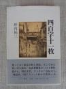 四百字十一枚