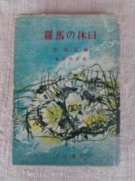 羅馬の休日 : 教師哀歓