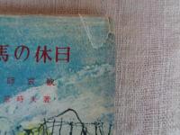 羅馬の休日 : 教師哀歓