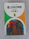 暮しの中の神様 : 民俗神100話