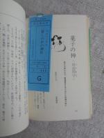 暮しの中の神様 : 民俗神100話