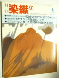 月刊 染織α　1999年6月号 No.219　特集:型紙・古布でつくるコラージュ／オブジェの独創的バッグ／幻となった藍板締の版刻美を探究