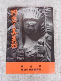 円空と美並村