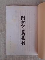 円空と美並村