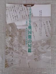 古文書に見る戦国期の房総 千葉氏・里見氏の栄枯盛衰 : 企画展