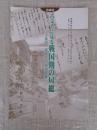 古文書に見る戦国期の房総 千葉氏・里見氏の栄枯盛衰 : 企画展