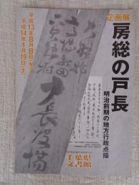 房総の戸長 明治前期の地方行政点描 : 企画展