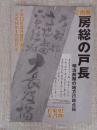 房総の戸長 明治前期の地方行政点描 : 企画展