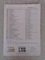 房総の戸長 明治前期の地方行政点描 : 企画展