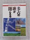 多古の歌が聞こえる　多古町村合併40周年記念町勢要覧’94