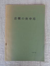 岩槻の庚申塔