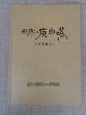 我孫子の庚申塔 : 中間報告
