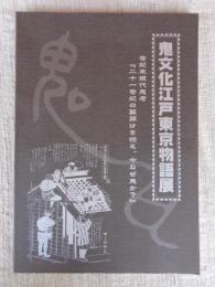 鬼文化江戸東京物語展 「世紀末現代鬼考」二十一世紀の幕開けを控え、今なぜ鬼か？