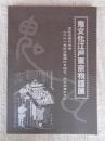 鬼文化江戸東京物語展 「世紀末現代鬼考」二十一世紀の幕開けを控え、今なぜ鬼か？