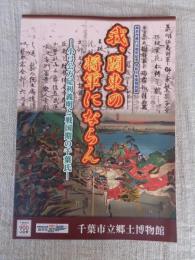 我、関東の将軍にならん : 小弓公方足利義明と戦国期の千葉氏 : 政令市移行30周年記念令和4年度特別展図録