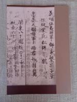 我、関東の将軍にならん : 小弓公方足利義明と戦国期の千葉氏 : 政令市移行30周年記念令和4年度特別展図録