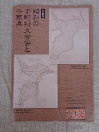 昭和の市町村大合併と千葉県 : 企画展