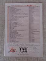 昭和の市町村大合併と千葉県 : 企画展