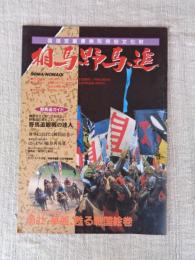 国指定重要無形文化財「相馬野馬追」SOMA NOMAOI