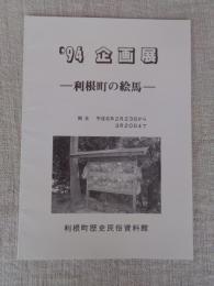 利根町の絵馬　’94企画展　