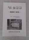 利根町の絵馬　’94企画展　
