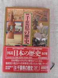 図説日本の歴史