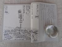 季刊　自然と文化　出羽三山と山岳信仰　「胎内化の体現」