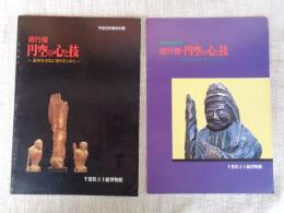 遊行僧・円空の心と技 : 素朴な木仏に祈りをこめて 平成8年度特別展
