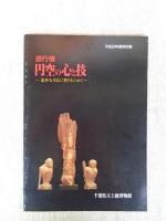 遊行僧・円空の心と技 : 素朴な木仏に祈りをこめて 平成8年度特別展