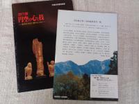 遊行僧・円空の心と技 : 素朴な木仏に祈りをこめて 平成8年度特別展