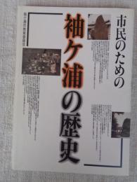 市民のための袖ケ浦の歴史