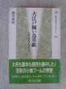 大江戸飼い鳥草紙 : 江戸のペットブーム