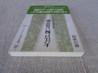 大江戸飼い鳥草紙 : 江戸のペットブーム