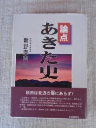 論点あきた史