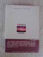 論点あきた史