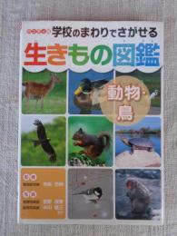 学校のまわりでさがせる生きもの図鑑 : ハンディ版