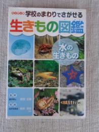学校のまわりでさがせる生きもの図鑑 : ハンディ版