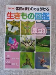 学校のまわりでさがせる生きもの図鑑 : ハンディ版