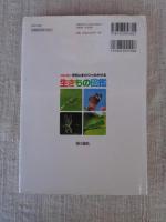 学校のまわりでさがせる生きもの図鑑 : ハンディ版