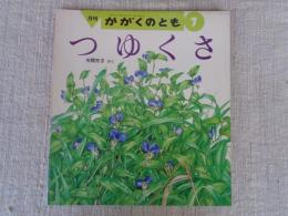 つゆくさ　　（月刊かがくのとも・通巻244号）