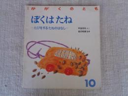 ぼくはたね : たびをするたねのはなし　月刊かがくのとも 1988年10月号　
