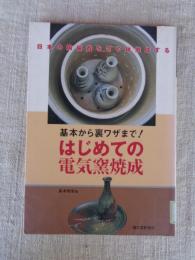はじめての電気窯焼成 : 基本から裏ワザまで!