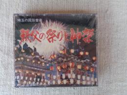 秩父の祭りと神楽　（CD2枚組）