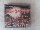 秩父の祭りと神楽　（CD2枚組）